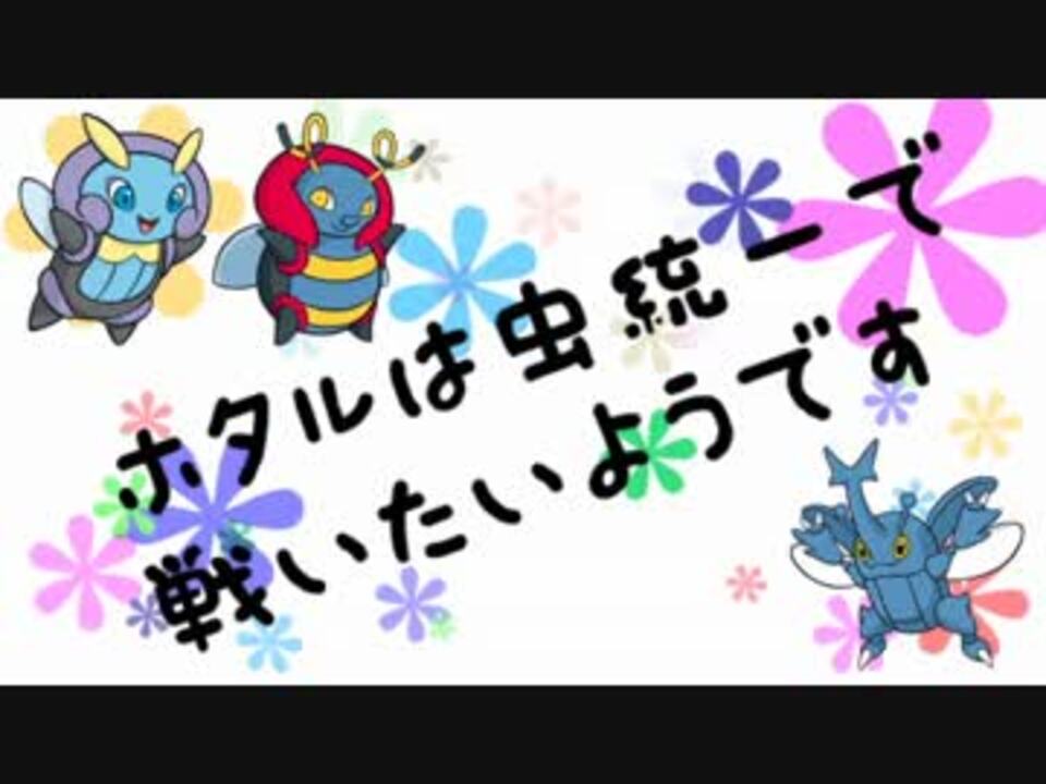 人気の ヘラクロス 動画 67本 2 ニコニコ動画