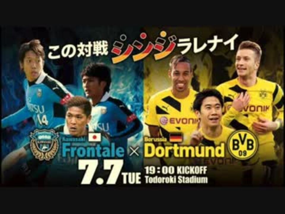 完全版 香川真司 川崎フロンターレvsドルトムント 国際親善試合 ニコニコ動画