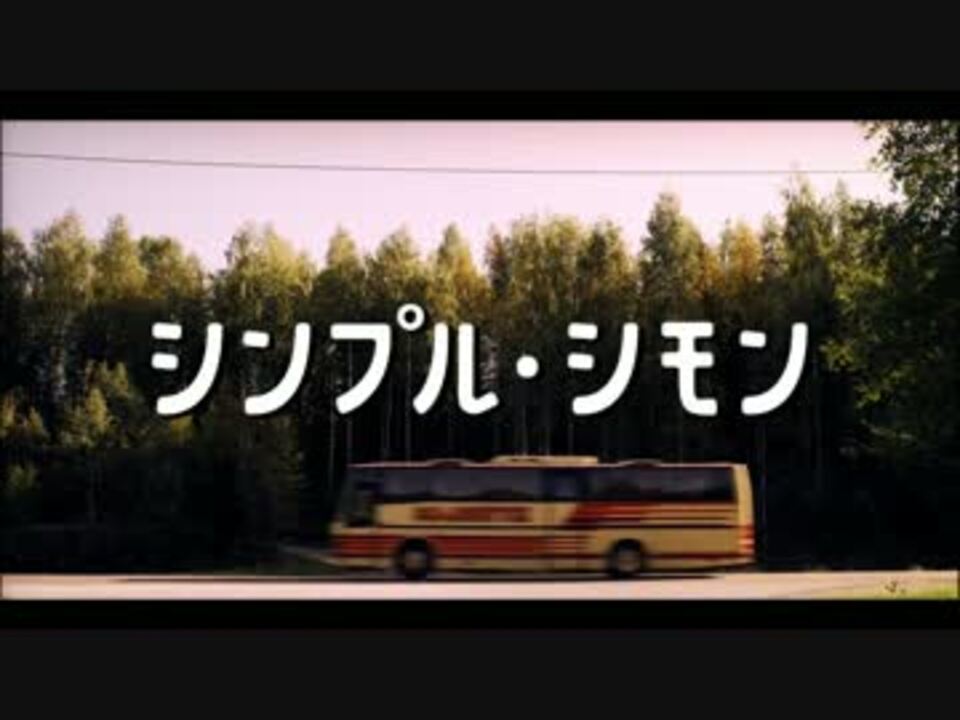 シンプル シモン 予告編 ニコニコ動画