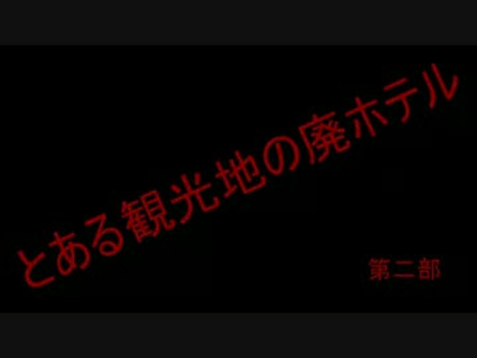 人気の エンターテイメント 廃墟 動画 970本 13 ニコニコ動画