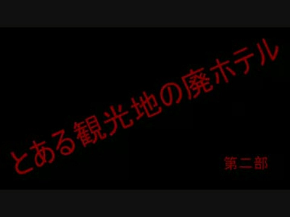 人気の エンターテイメント 廃墟 動画 970本 13 ニコニコ動画