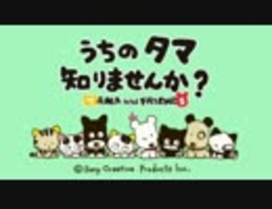 人気の うちのタマ知りませんか 動画 168本 ニコニコ動画