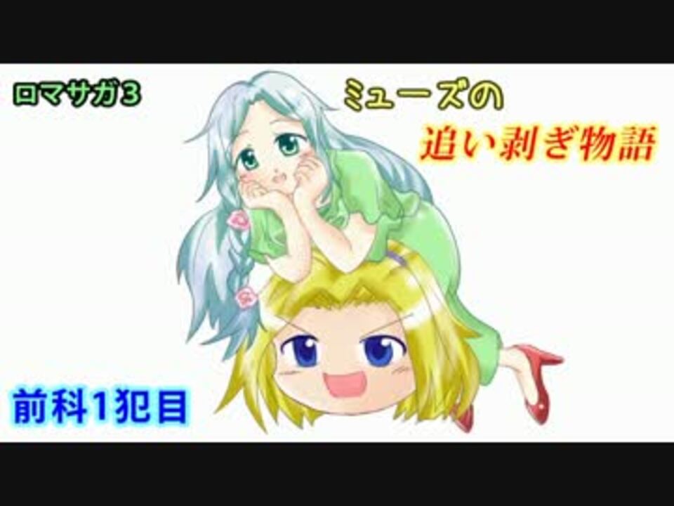 ロマサガ3 ミューズの追い剥ぎ物語 01 ゆっくり実況プレイ ニコニコ動画