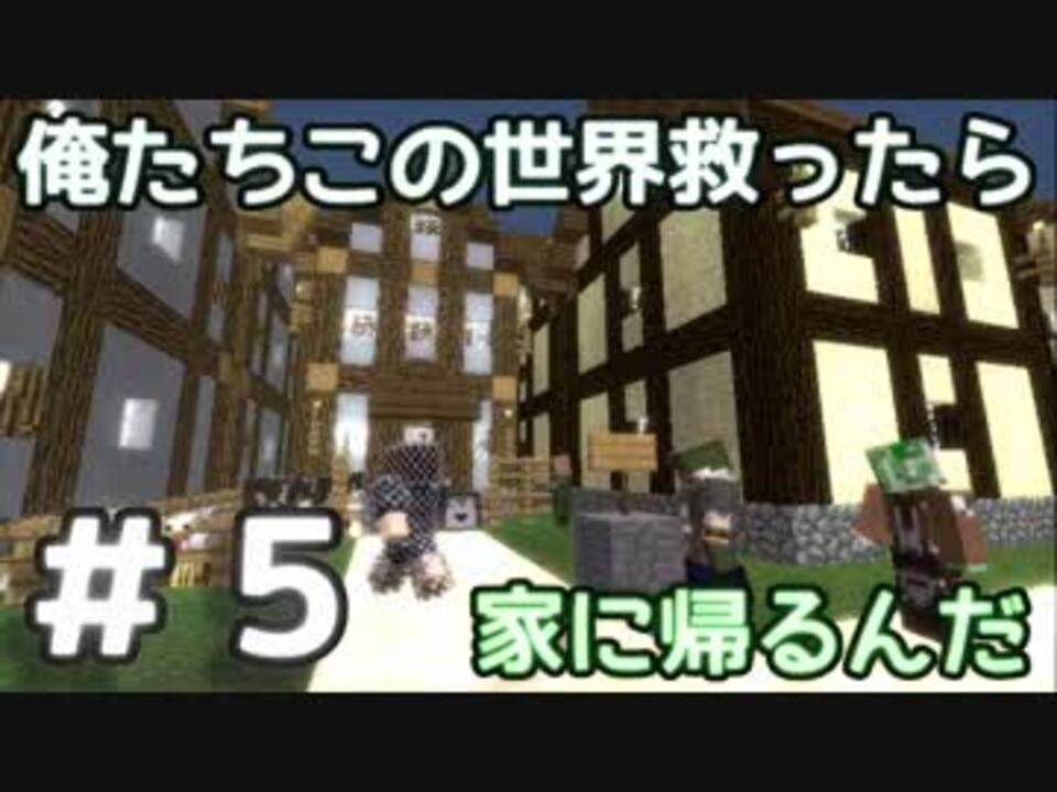 Minecraft 俺たちこの世界救ったら家に帰るんだ Part05 Arcadia ニコニコ動画
