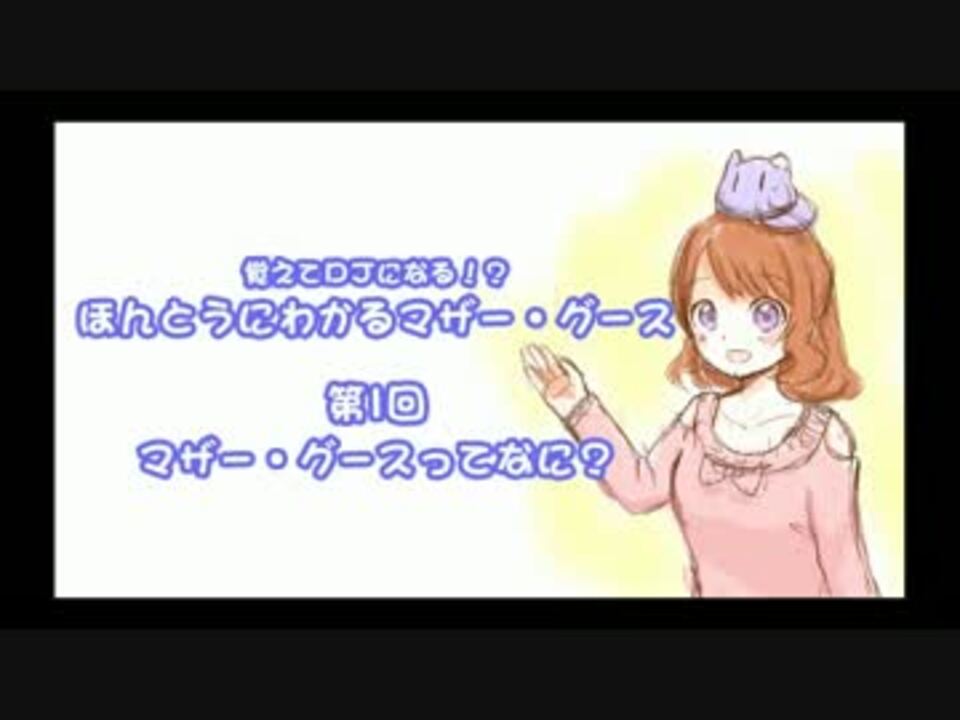 人気の マザーグース 動画 113本 3 ニコニコ動画