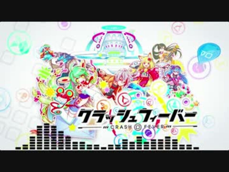 クラッシュフィーバー Bgm ニコニコ動画