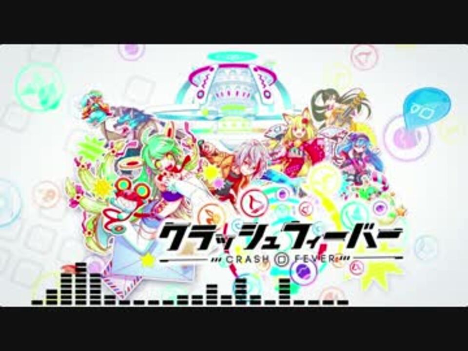 クラッシュフィーバー Bgm ニコニコ動画