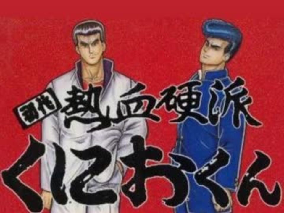 100分間耐久 初代熱血硬派くにおくん ボス２ ニコニコ動画
