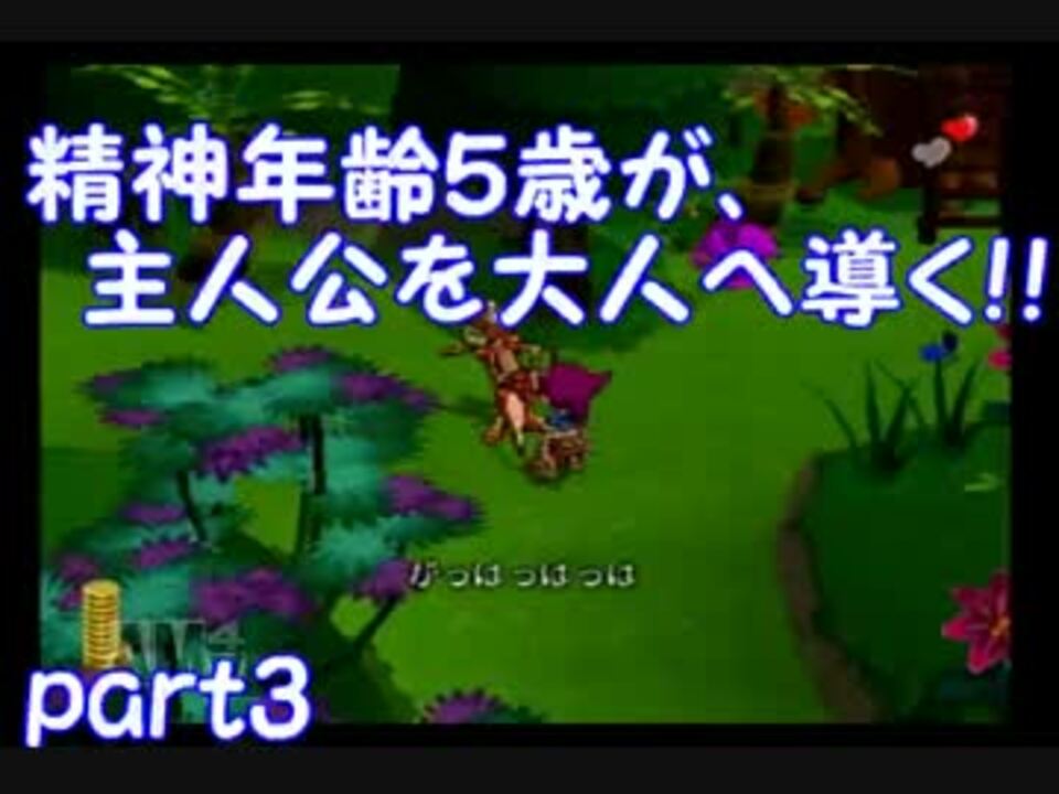 実況 精神年齢５歳が 主人公を大人へ導く Part４ ギフトピア ニコニコ動画