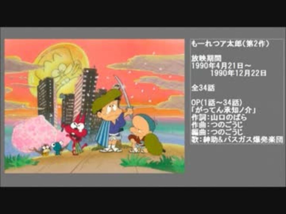 90年代アニメ主題歌集 もーれつア太郎 第2期 ニコニコ動画