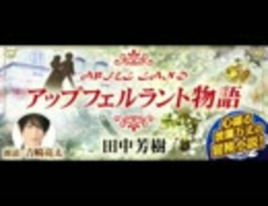 アップフェルラント物語 作 田中芳樹 語り 吉崎亮太 オーディオブック無料サンプル ニコニコ動画