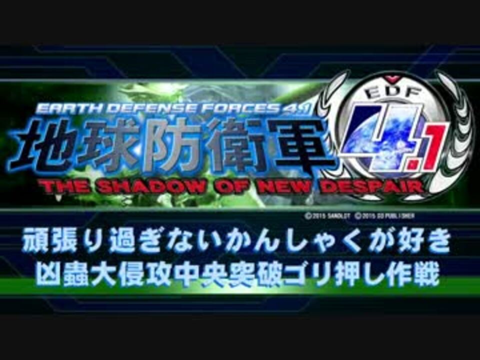 人気の ゲーム 地球防衛軍4 1 動画 7 280本 11 ニコニコ動画