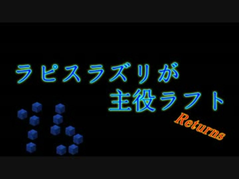 Minecraft ラピスラズリが主役ラフト Part R15 実況 ニコニコ動画