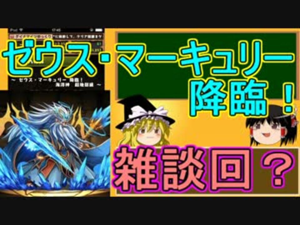 パズドラ 1から始めるパズドラ攻略 ゼウス マーキュリー降臨 ニコニコ動画