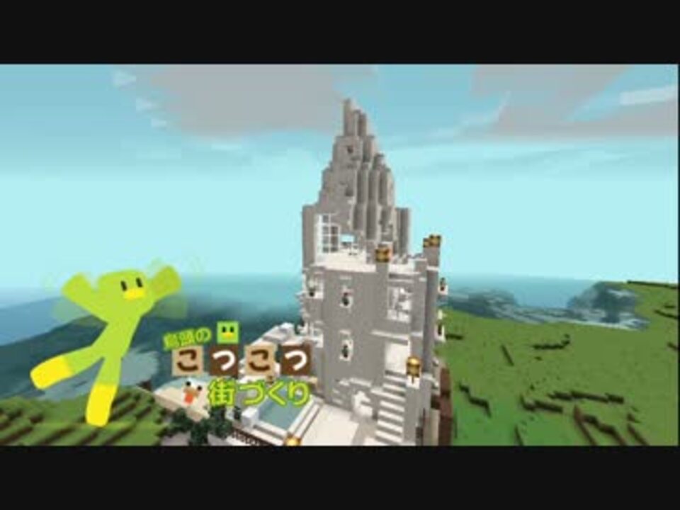 人気の Minecrafｔ建築部 動画 4 741本 45 ニコニコ動画