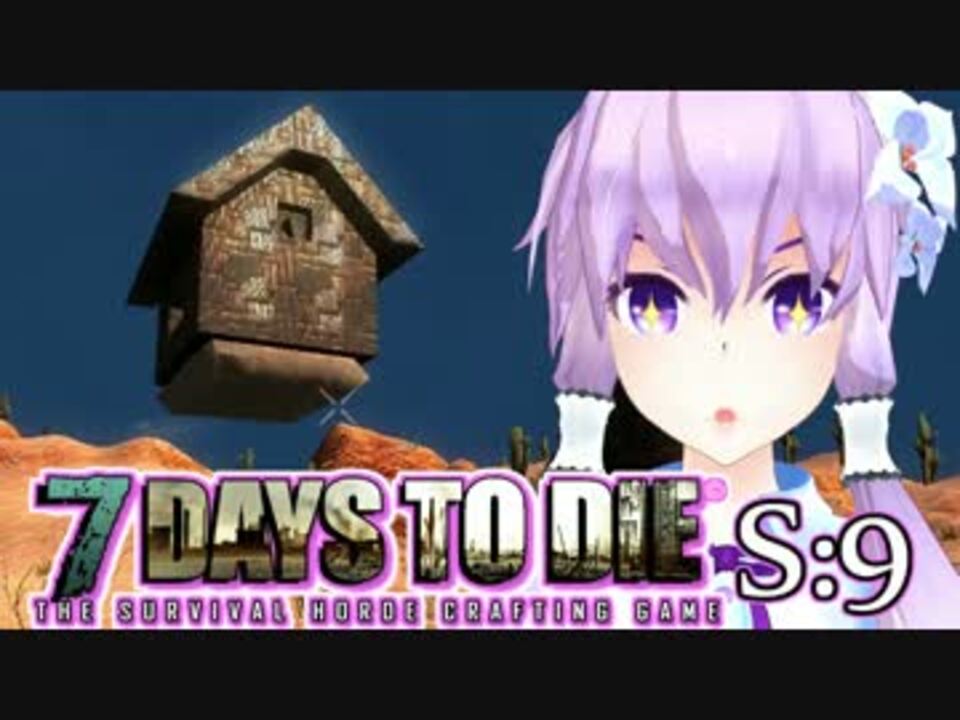 7 Days To Die 撲殺天使ゆかりの生存戦略 結月ゆかり A 全394件 裏影pさんのシリーズ ニコニコ動画