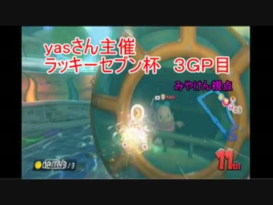 実況 マリカ８ Yasさん主催ラッキーセブン杯３ｇｐ目 みやけん視点 ニコニコ動画