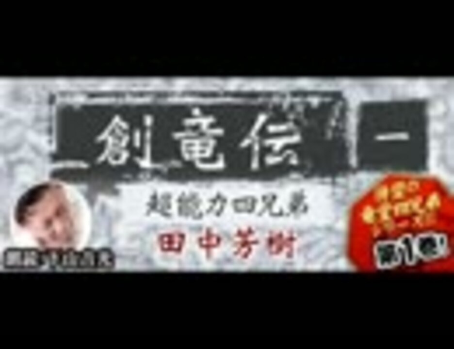 人気の 創竜伝 動画 17本 ニコニコ動画