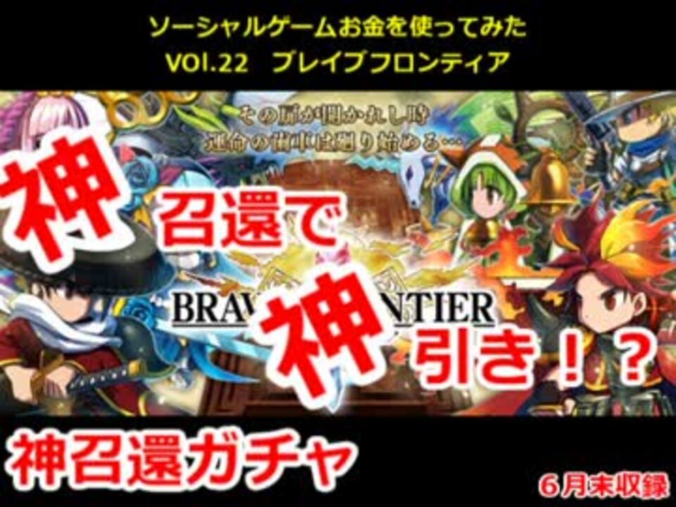 ソーシャルゲームで金をつかってみたvol 22 ブレフロ 神召還ガチャ ニコニコ動画