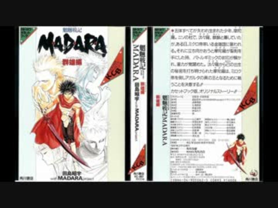 人気の 魍魎戦記madara 動画 384本 3 ニコニコ動画