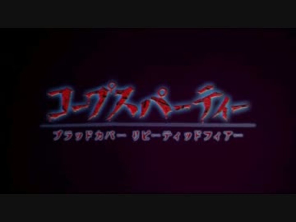 ビビリ実況 コープスパーティ Part1 ニコニコ動画