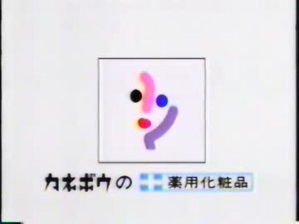 化粧品の効果 実感してますか カネボウ化粧品cm 無断転載禁止 ニコニコ動画