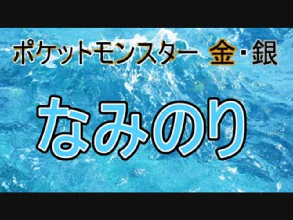 人気の なみのり 動画 78本 2 ニコニコ動画