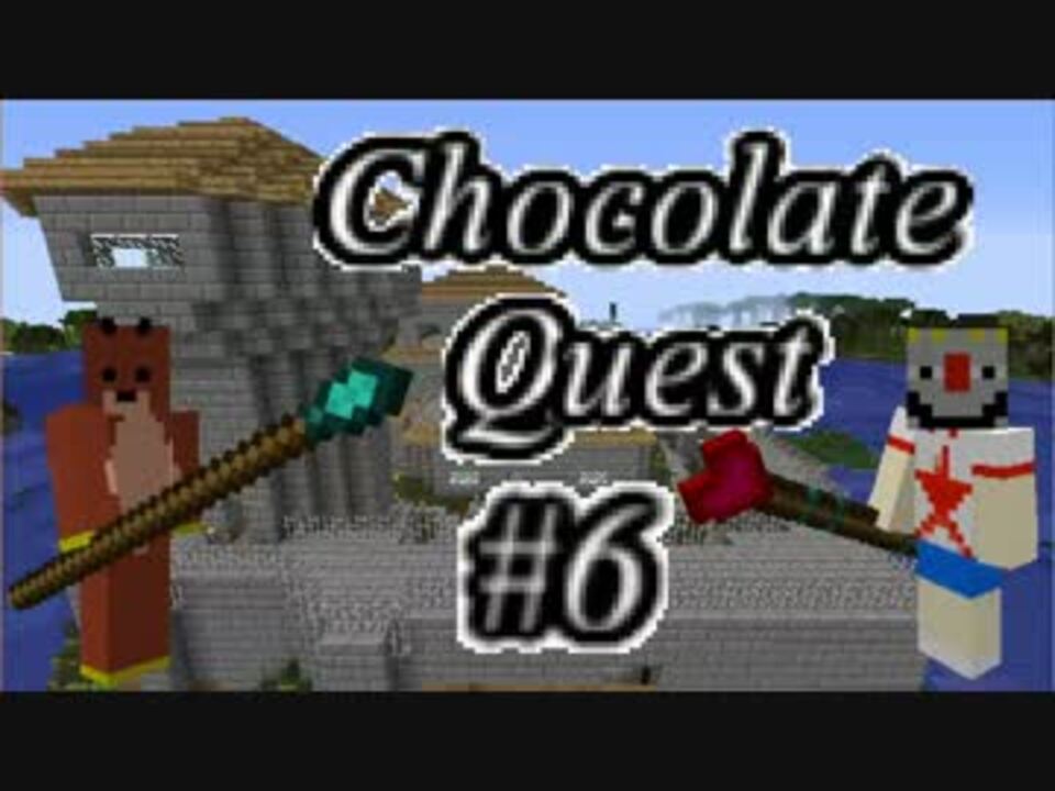 Minecraft ふたりはチョコクエ 6 Chocolate Quest 二人実況 ニコニコ動画