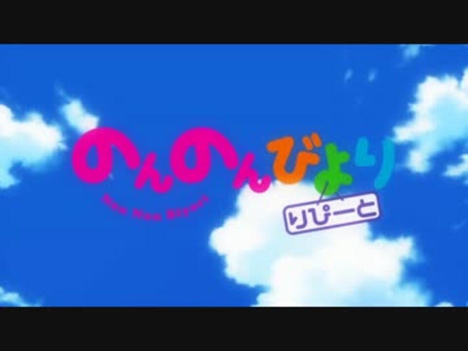 Hd のんのんびより2期 りぴーとopに中毒になる動画 再うp ニコニコ動画