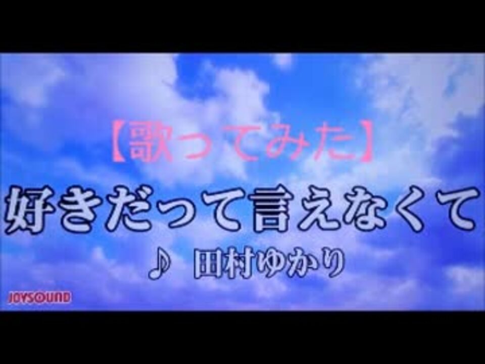 歌ってみた 田村ゆかり 好きだって言えなくて ニコニコ動画