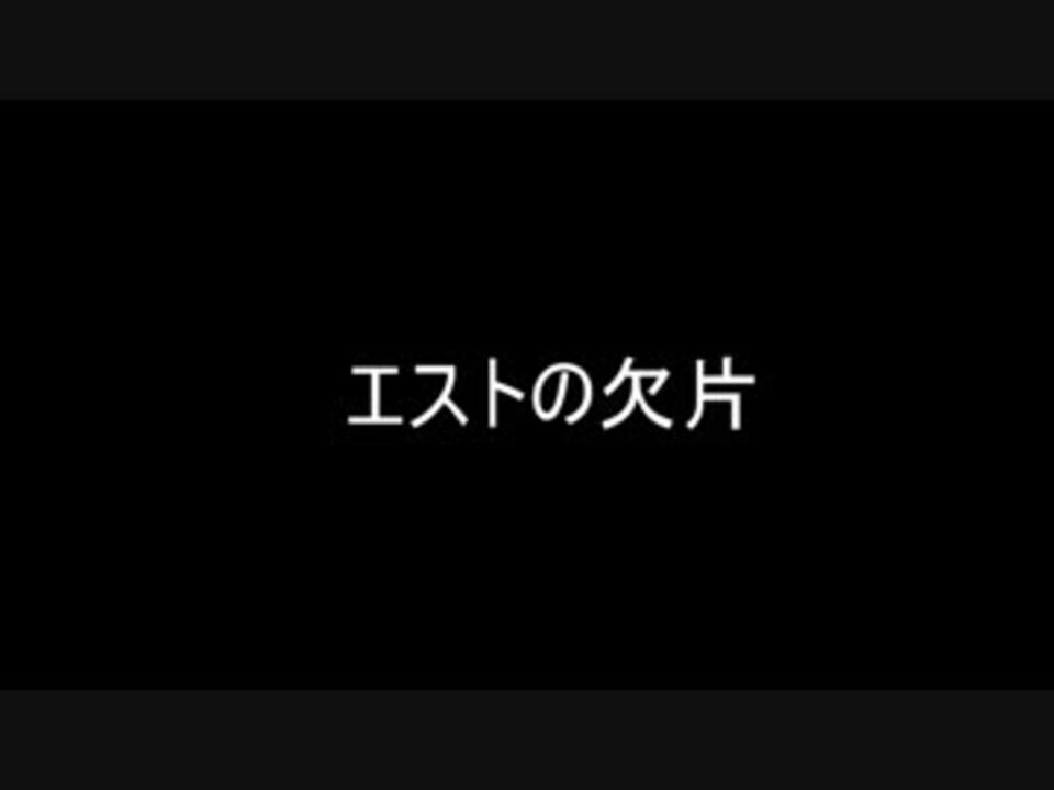 Ps4版 エストの欠片12個 貴き者の骨粉5個ゲットまで ニコニコ動画