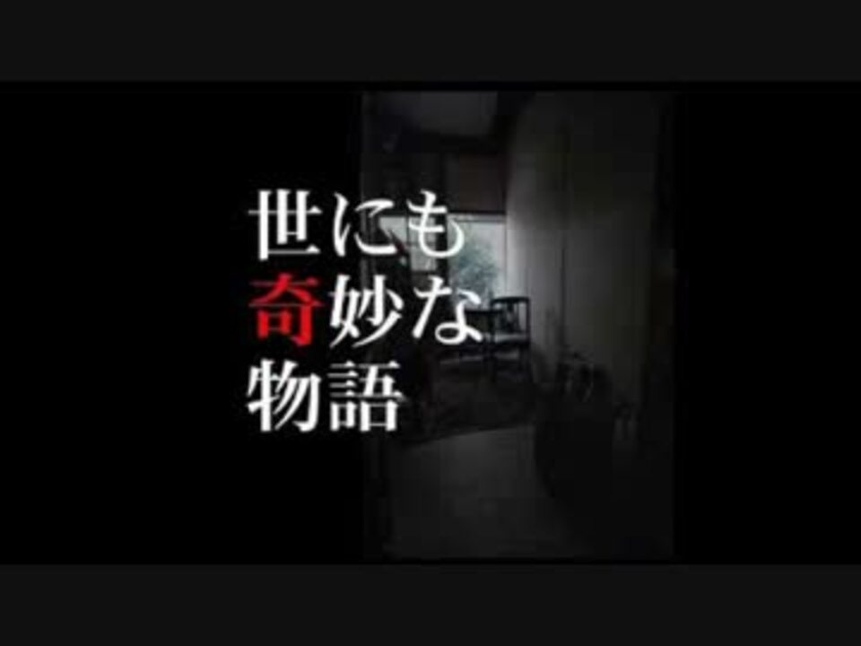 世にも奇妙な物語 ストーリー テラー ニコニコ動画