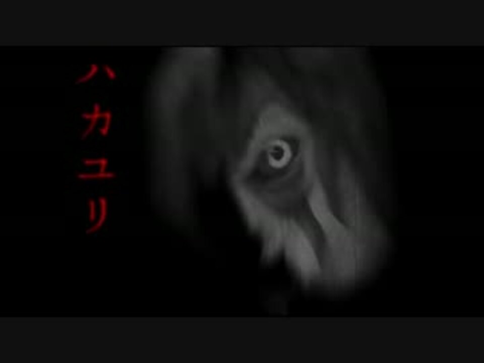 小学生の強気な女子が夜中の墓場で幽霊の娘と出会う「ハカユリ」 - ニコニコ動画