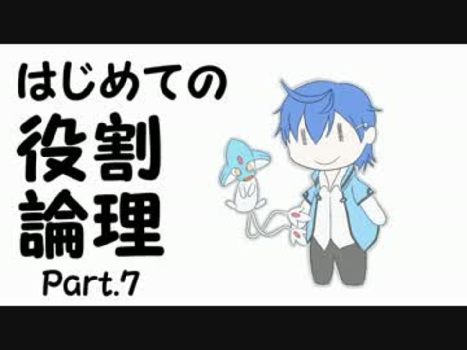 人気の 役割論理 動画 1 728本 6 ニコニコ動画