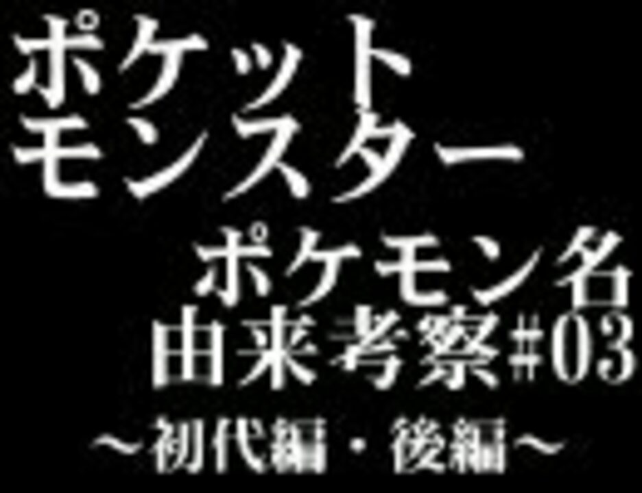 人気の もっと評価されるべき ポケモン 動画 2 547本 35 ニコニコ動画