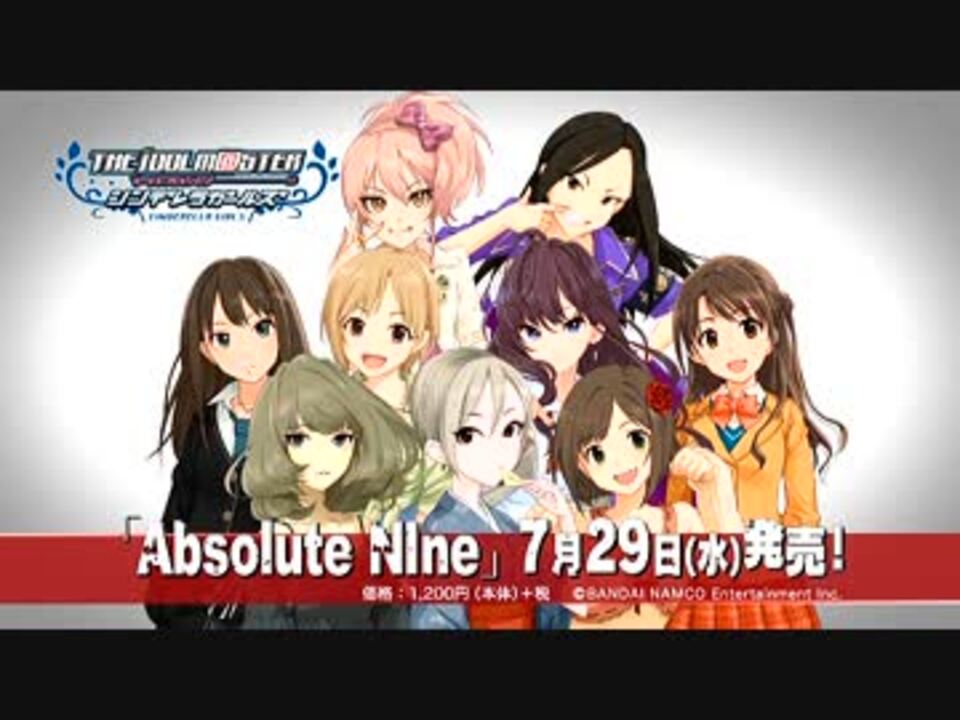 アイドルマスターシンデレラガールズ Absolute Nine Tv Cm ニコニコ動画