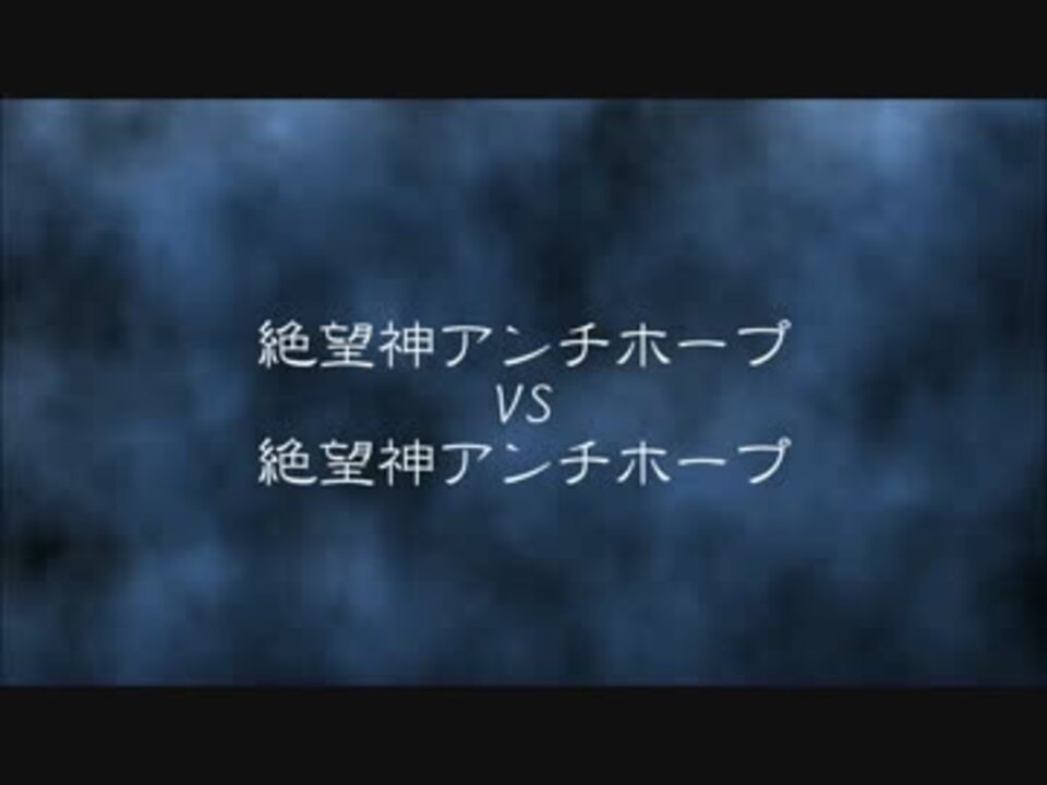 遊戯王ads 絶望神アンチホープ Vs 絶望神アンチホープ ニコニコ動画