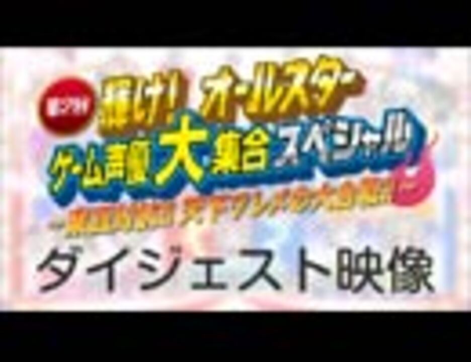 「第２回 輝け！オールスターゲーム声優大集合スペシャル ～東西対抗！！天下ワレメの大合戦！！～」ダイジェスト映像