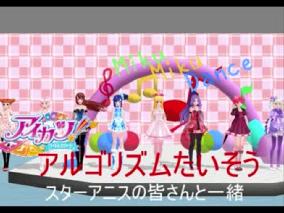 人気の アルゴリズムたいそう 動画 146本 2 ニコニコ動画