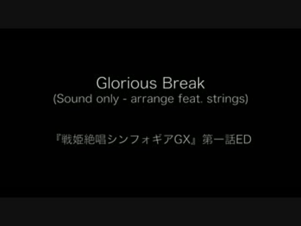 戦姫絶唱シンフォギアgx Glorious Break 弦主体アレンジ ニコニコ動画