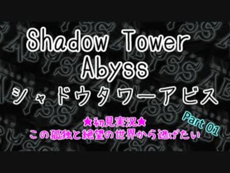 シャドウタワーアビス 初見実況 この孤独と絶望の世界から逃げたい 01 ニコニコ動画