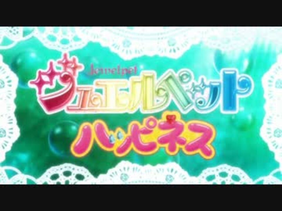 Jewelpet Happiness OP・ED ニコニコ動画