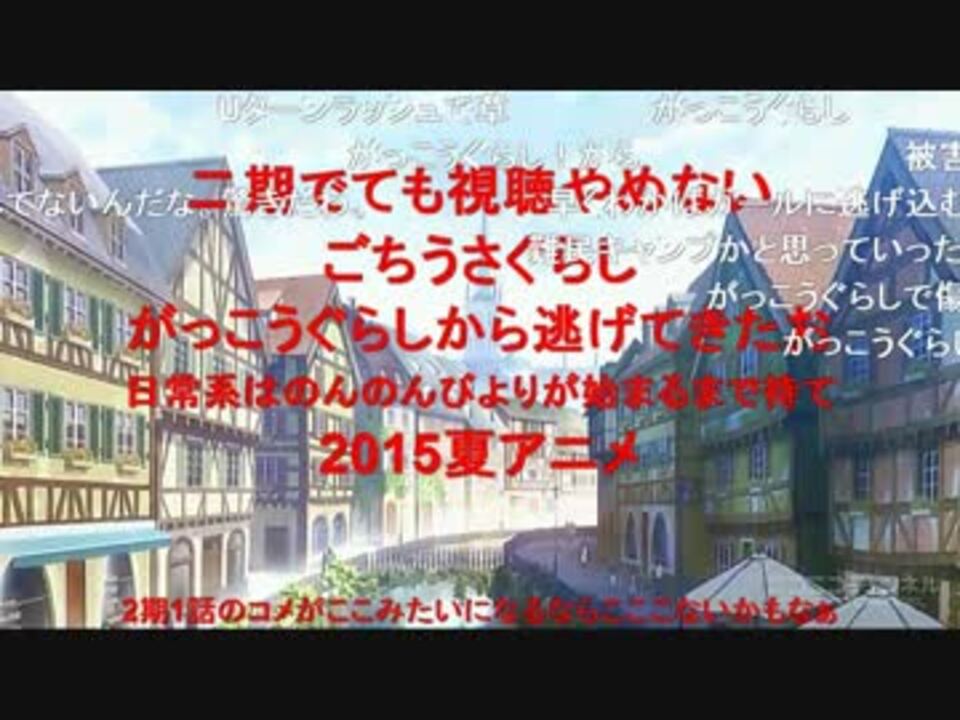 がっこうぐらし 第1話配信後のごちうさ第1羽の状況 ニコニコ動画