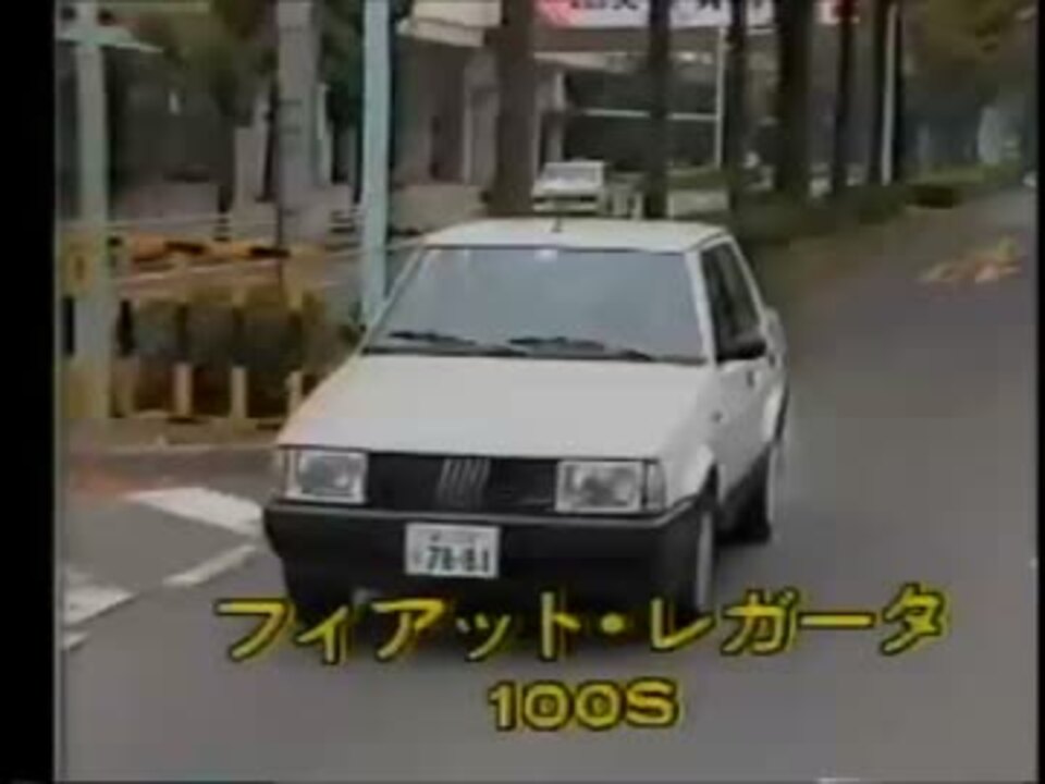 フィアット・レガータ 100S （1985） ニコニコ動画