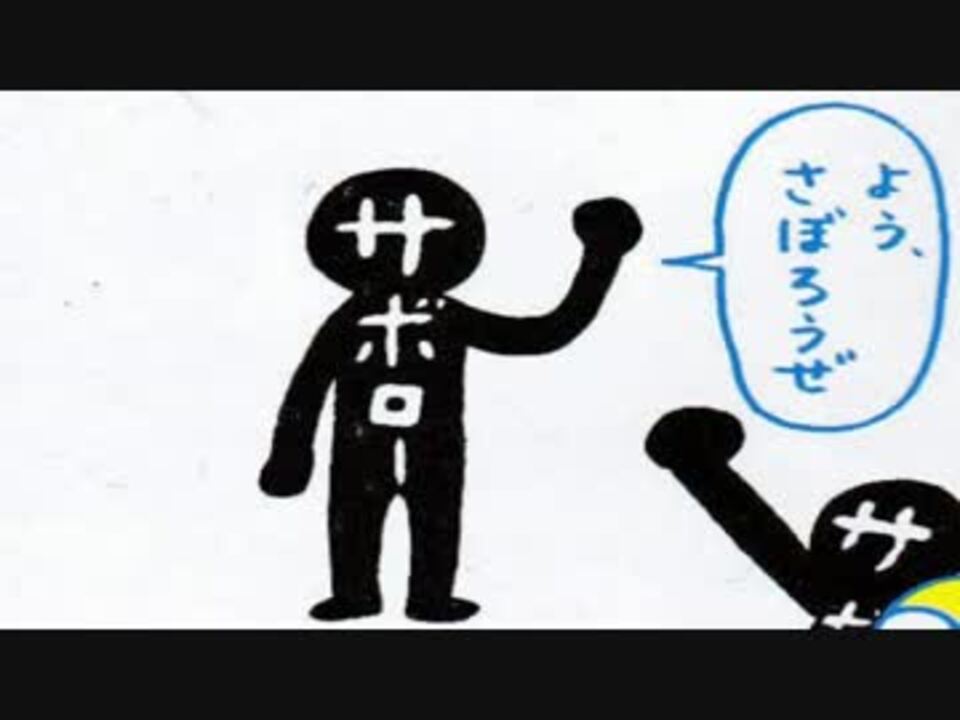 広告 ジャンプ裏のサボローが言うほど憎めない件 ニコニコ動画