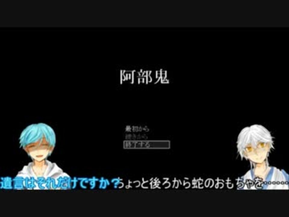 刀剣乱舞 一期と鶴丸が 阿部鬼 をプレイ1 偽実況 ニコニコ動画