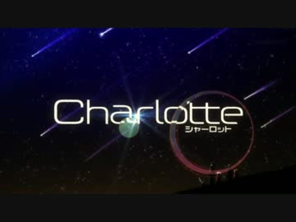Charlotte シャーロット Op フルhd ニコニコ動画