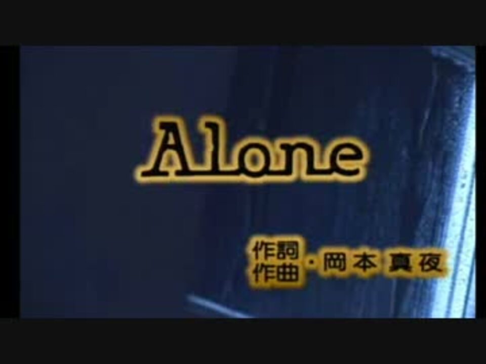 Alone 岡本真夜 カラオケ ニコニコ動画