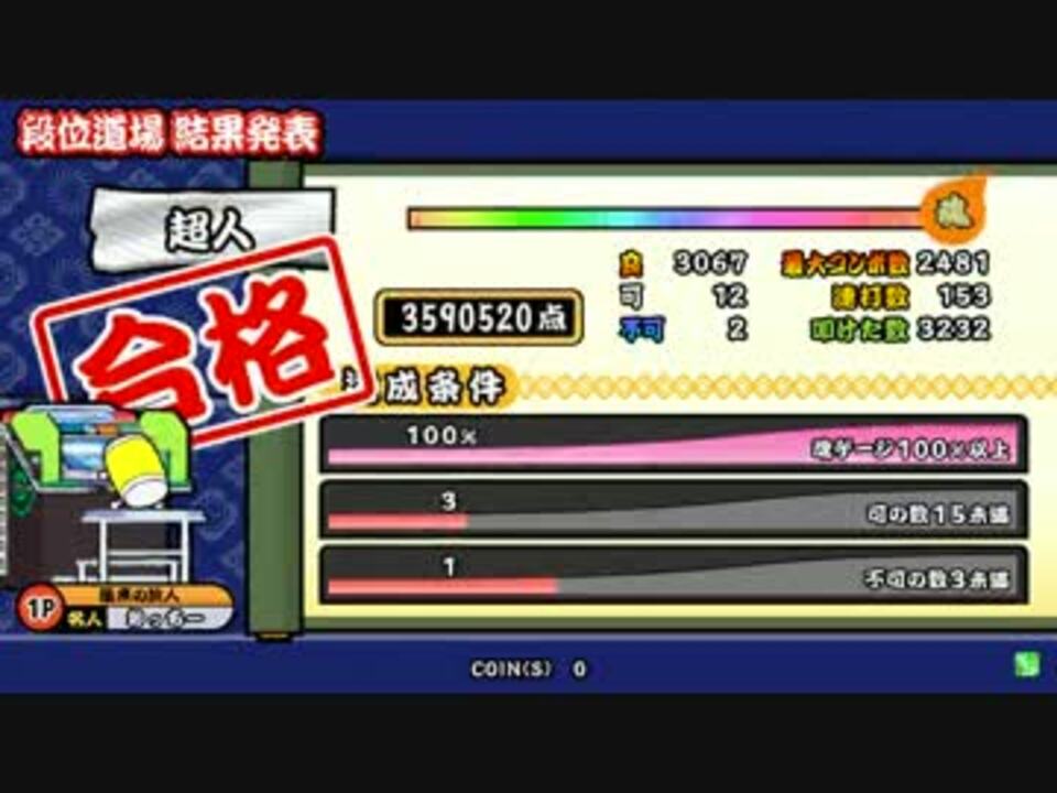 太鼓の達人ムラサキver. 段位道場 超人 合格＋おまけ - ニコニコ動画