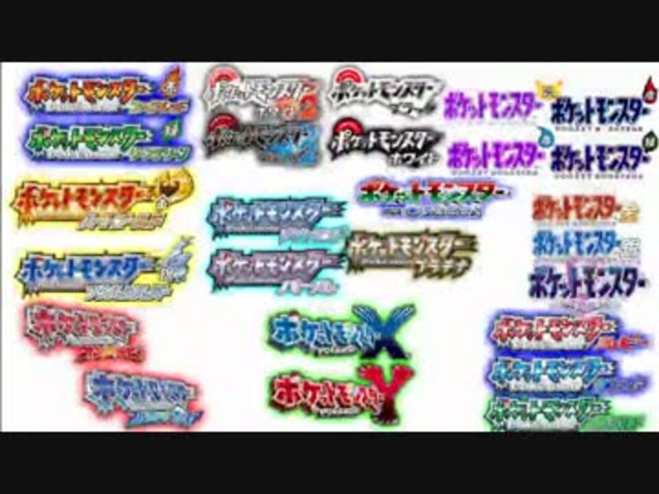 ポケットモンスター 戦闘曲メドレー15 ニコニコ動画